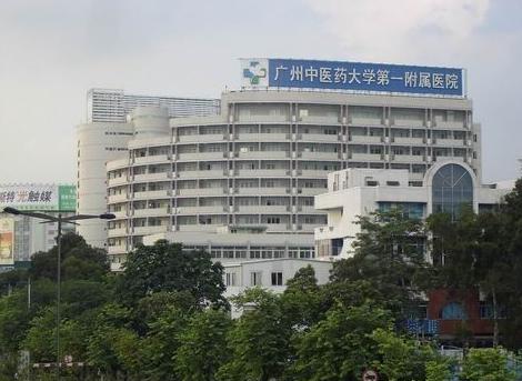 廣州中醫藥大學第一附屬醫院